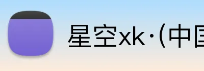 星空xk·(中国)体育 logo